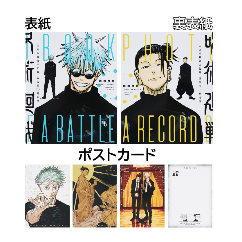 PHOTO BOOK a record of a battle -とある戦闘の記録 五条悟vs夏油傑-（箔押しポストカード3枚付き）