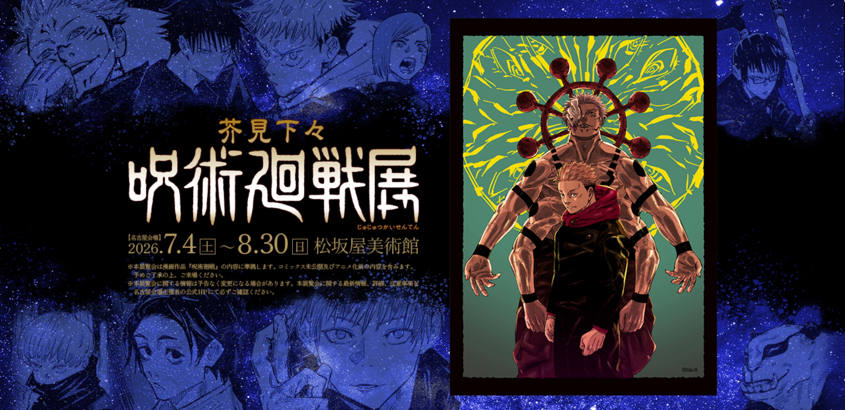芥見下々『呪術廻戦』展 名古屋会場【2026年7月4日(土)&rarr;8月30日(日)】｜松坂屋美術館【松坂屋名古屋店】