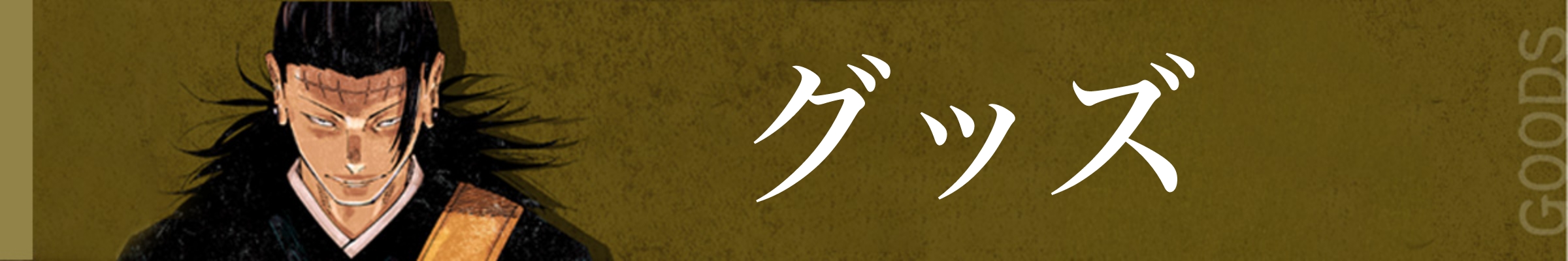 グッズ