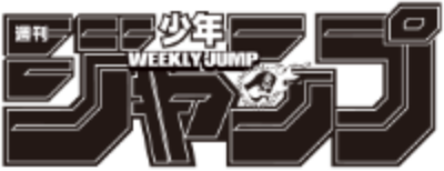週刊少年ジャンプ