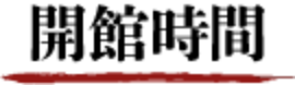 開館時間