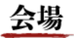 会場