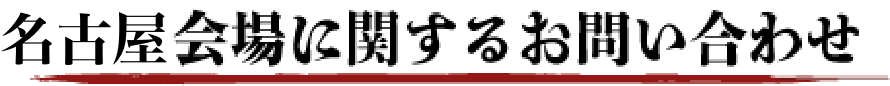 名古屋会場に関するお問い合わせ