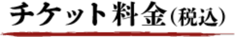 チケット料金