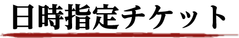 日時指定チケット