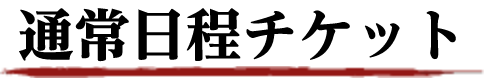 通常日程チケット