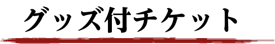 グッズ付チケット