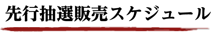 先行抽選販売スケジュール