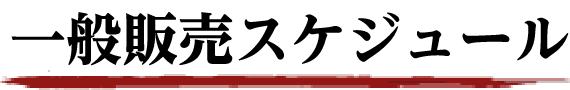 一般販売スケジュール