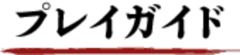 プレイガイド