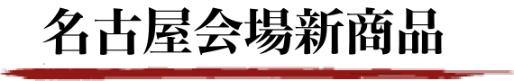 名古屋会場新商品