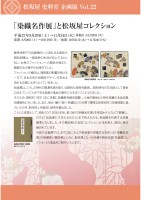 Vol 22 染織名作展 と松坂屋コレクション