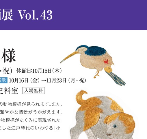 Vol 43 Kimonoー動物模様 松坂屋史料室 Vol 43 Kimonoー動物模様 松坂屋史料室