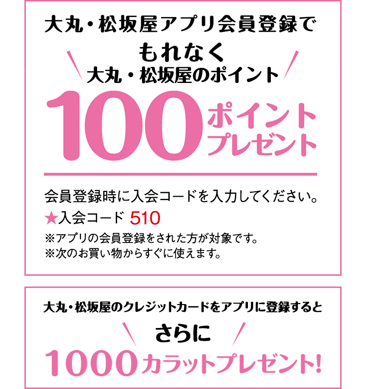 大丸・松坂屋アプリ会員登録でもれなく100ポイントプレゼント！