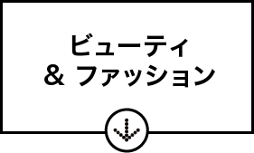 ビューティー＆ファッション