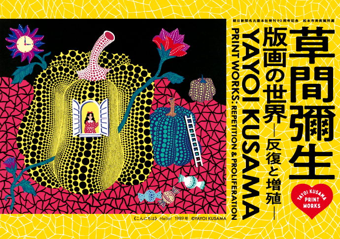草間彌生展　サムネイル