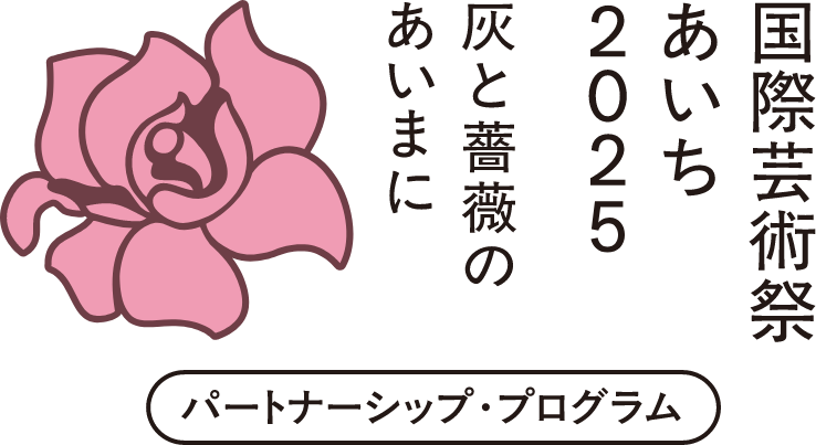 国際芸術祭「あいち2025」パートナーシップ・プログラムに選定されました。