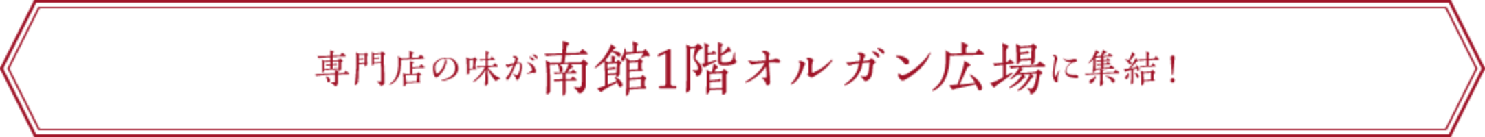 専門店の味が南館一階オルガン広場に集結