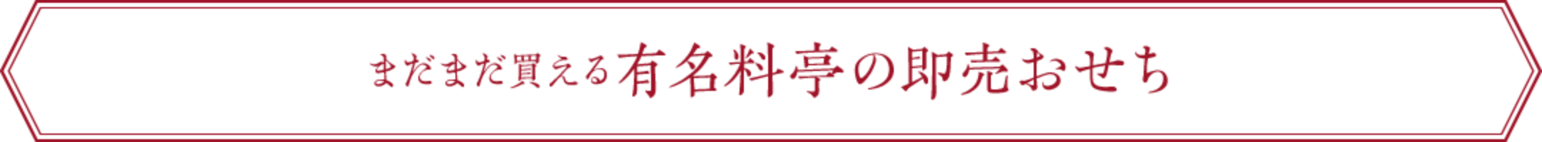 まだまだ買える有名料　の即売おせち