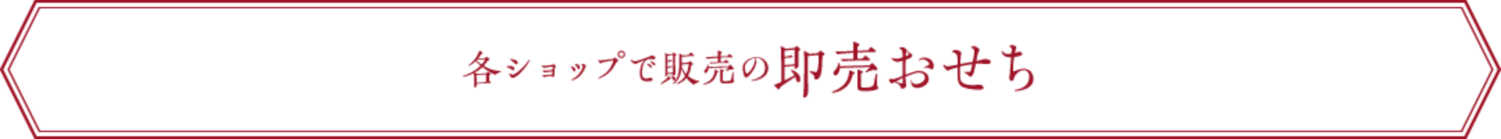 各ショップで販売おせち