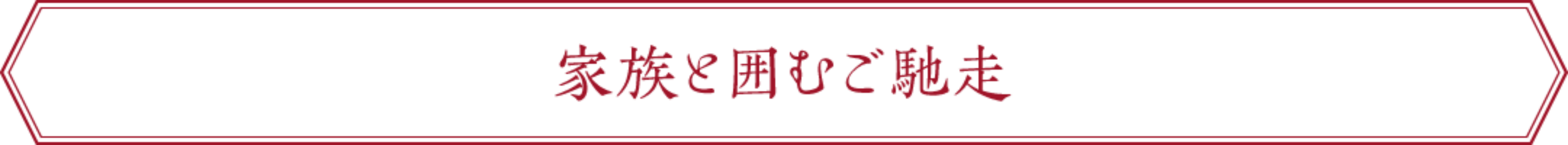 家族を囲む
