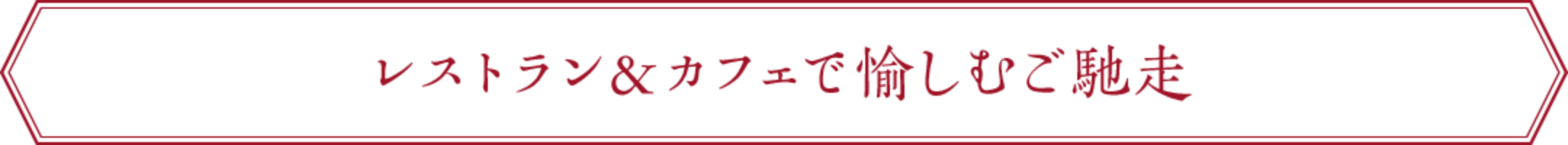 レストラン＆カフェで