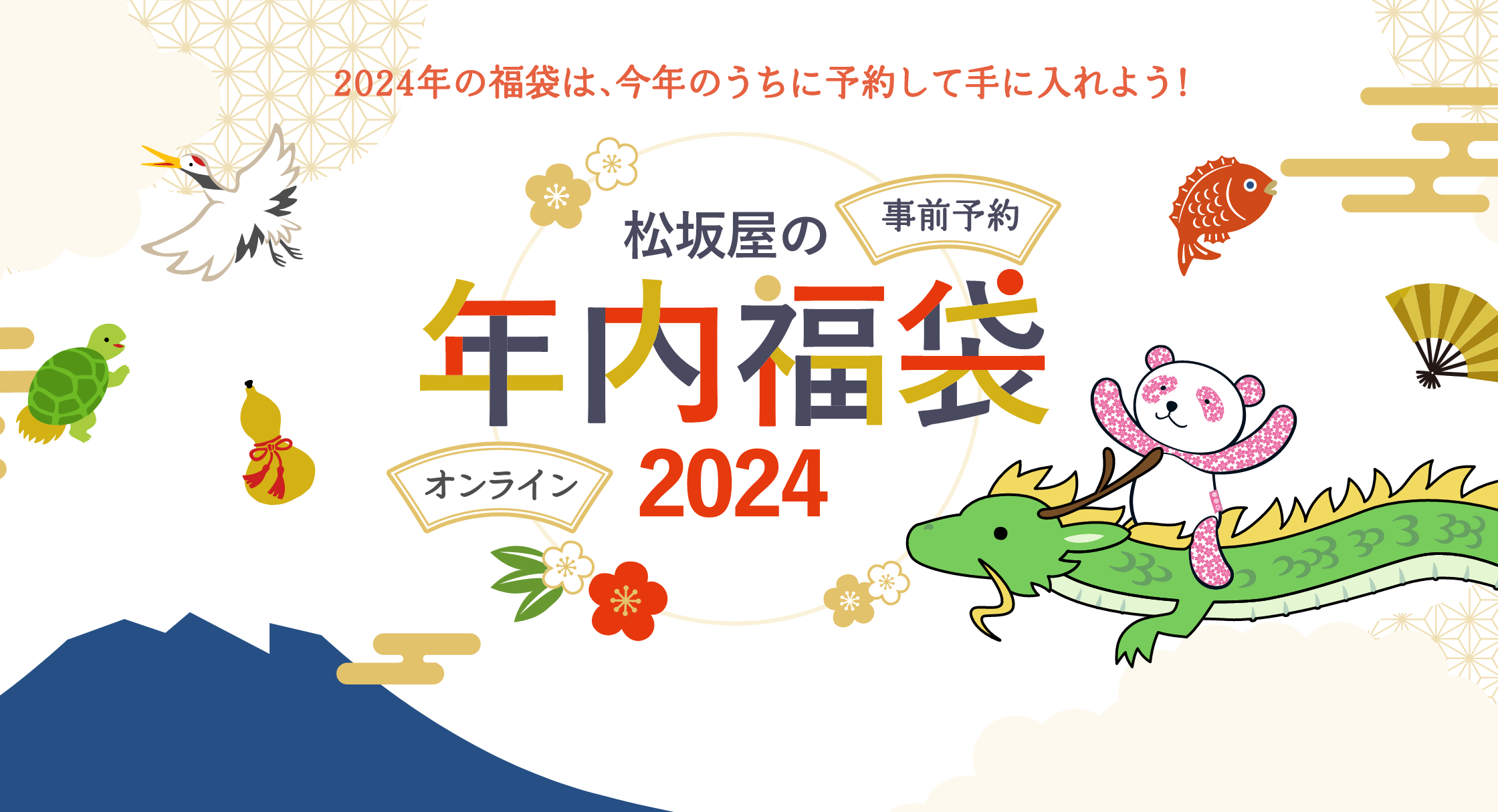 2024年の福袋は、今年のうちに予約して手に入れよう！｜松坂屋の事前福袋&オンライン福袋 2024年