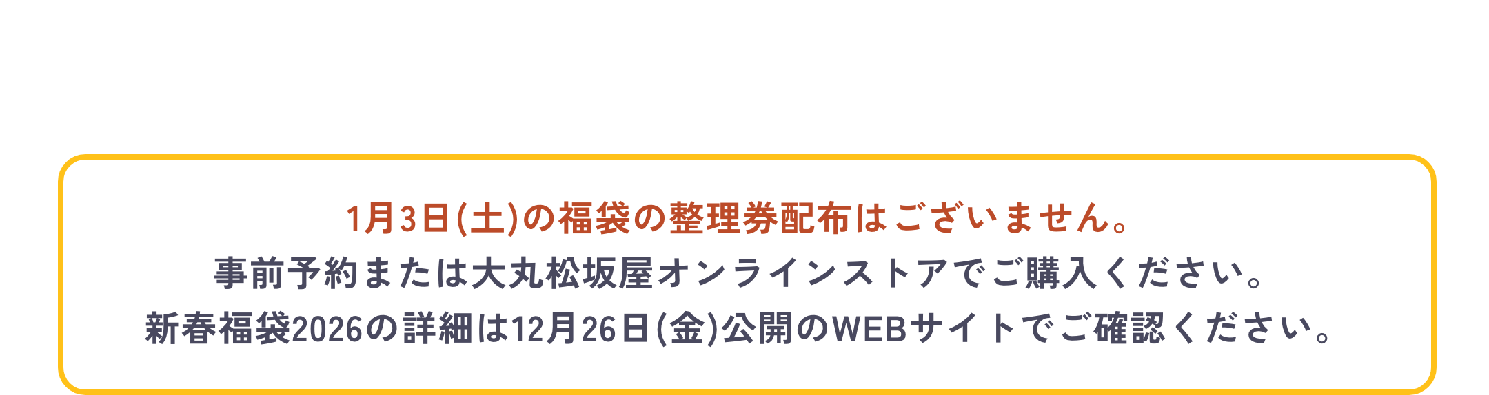 2026年の初売りは1月3日(土)です。