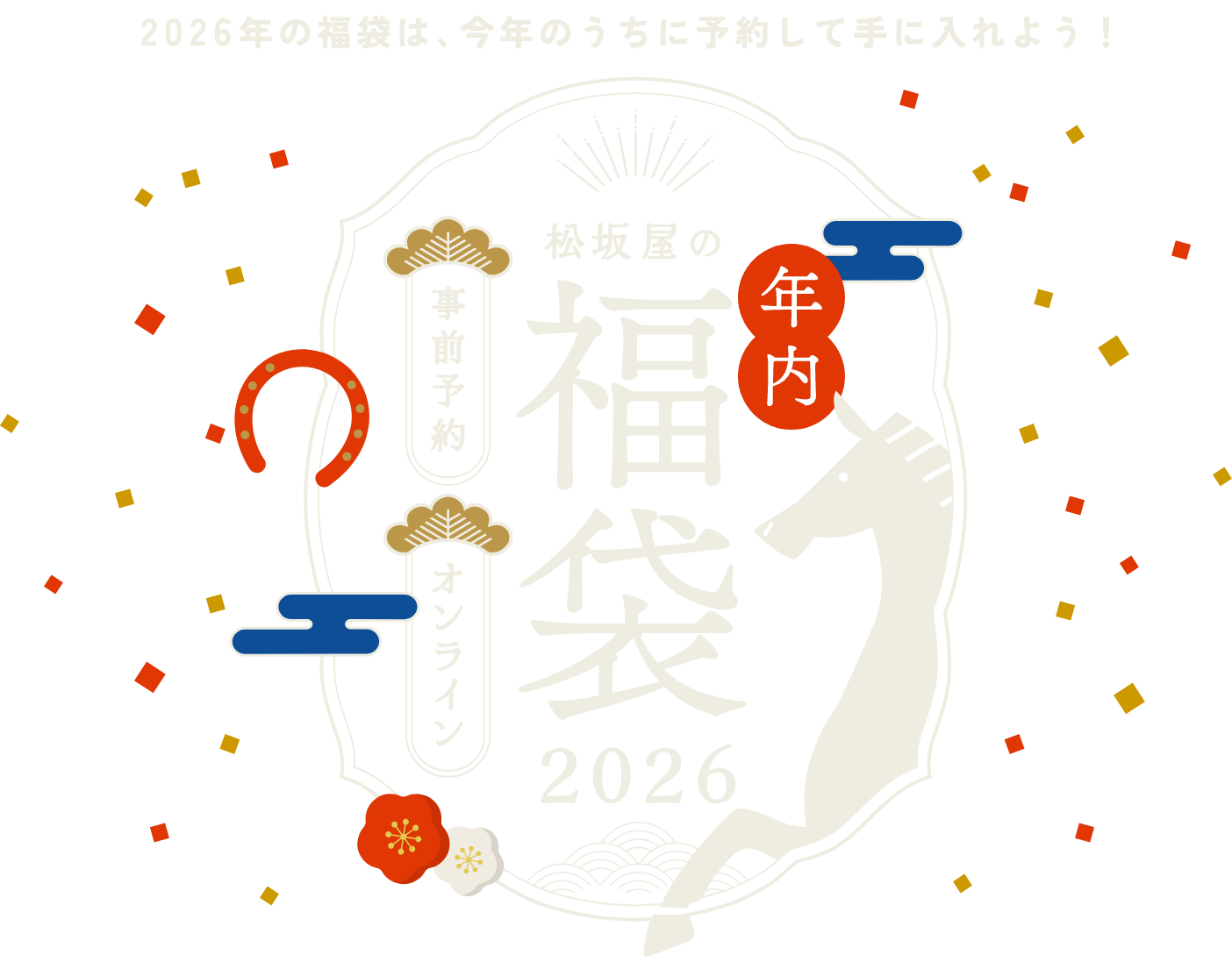 2026年の福袋は、今年のうちに予約して手に入れよう！｜松坂屋の事前福袋&オンライン福袋 2024年