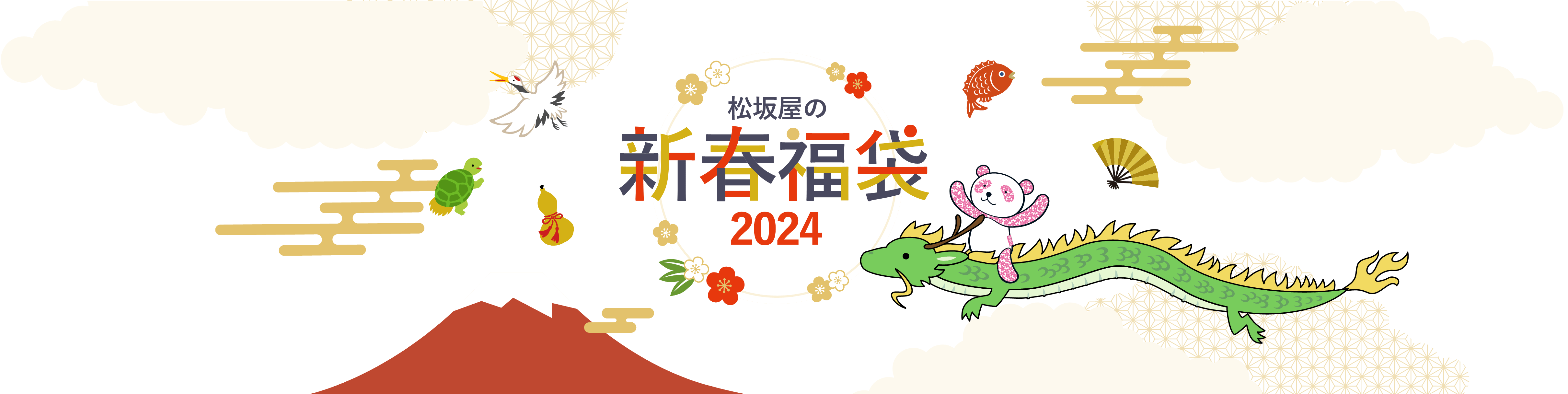 2024年の福袋は、今年のうちに予約して手に入れよう！｜松坂屋の事前福袋&オンライン福袋 2024年