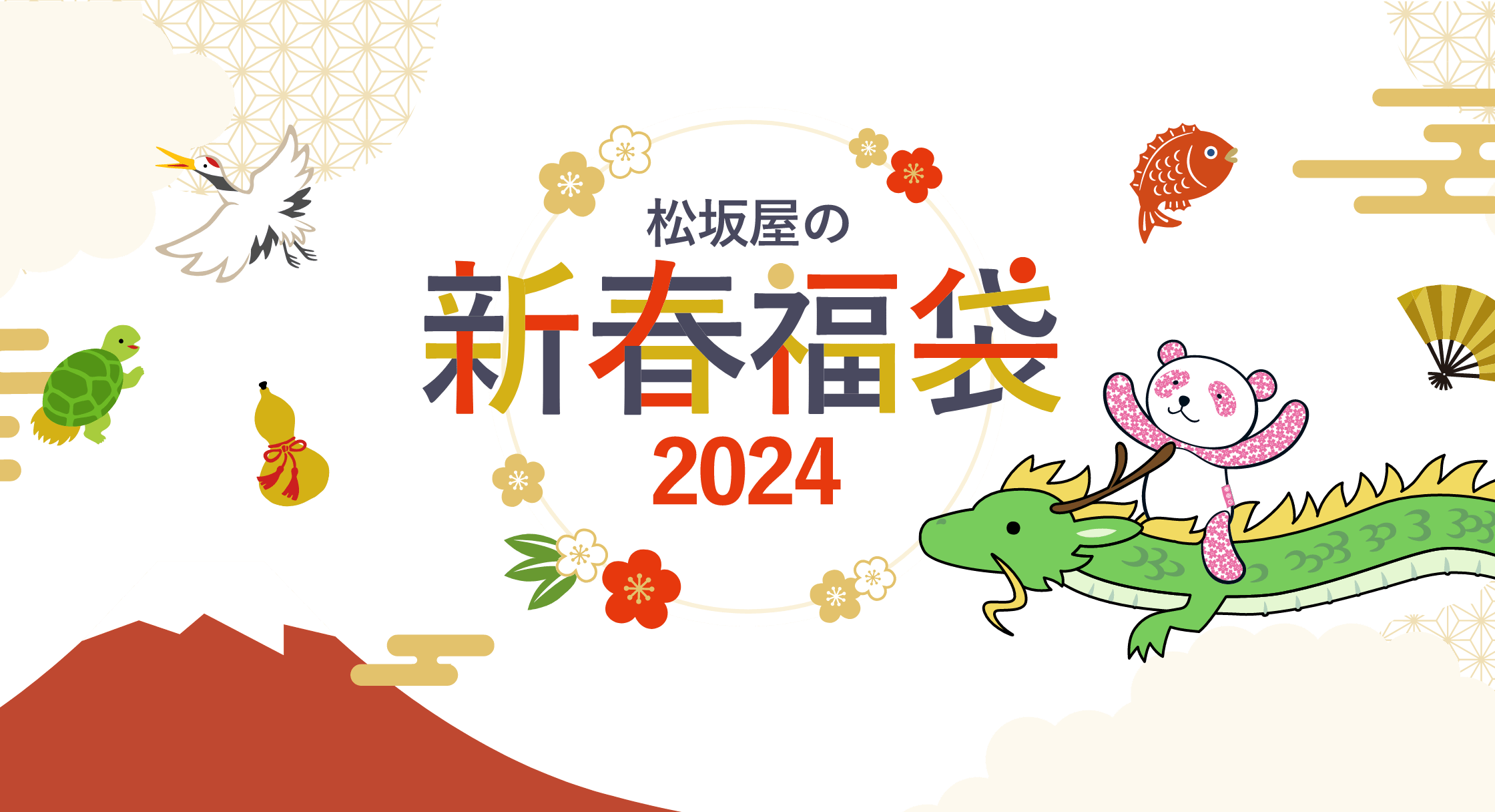 2024年の福袋は、今年のうちに予約して手に入れよう！｜松坂屋の事前福袋&オンライン福袋 2024年
