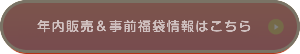 年内販売＆事前福袋情報はこちら