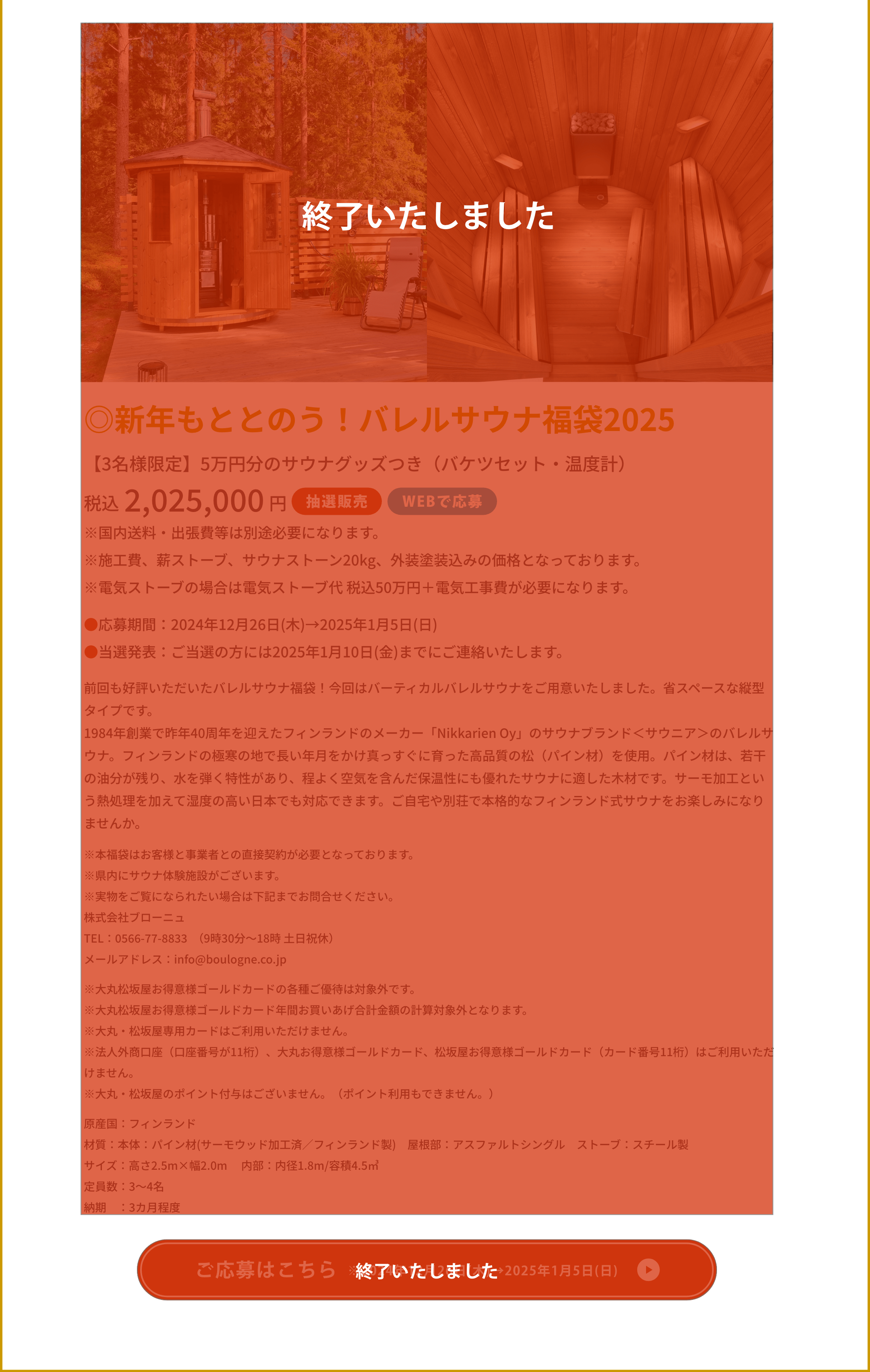 ◎新年もととのう！バレルサウナ福袋2025【3名様限定】5万円分のサウナグッズつき（バケツセット・温度計）税込2,025,000円