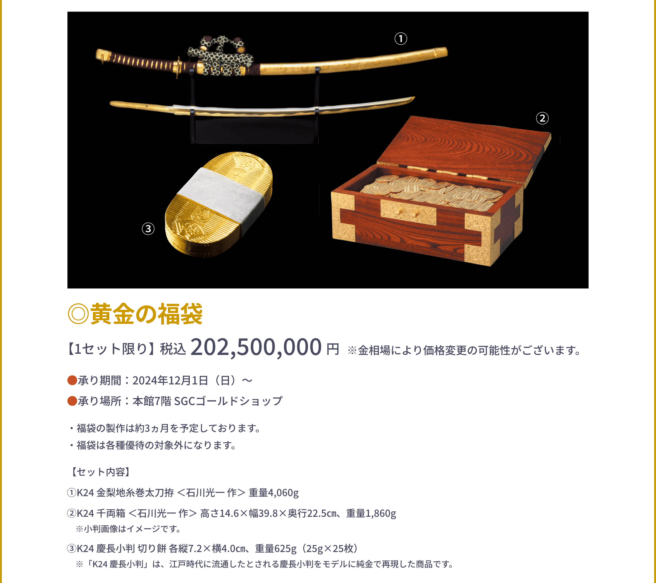 ◎黄金の福袋【1セット限り】税込202,500,000円