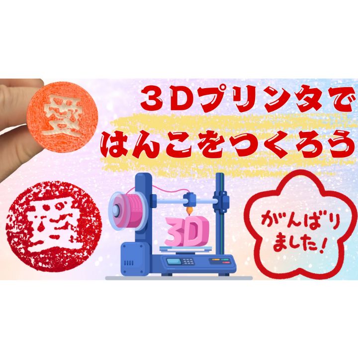 3Dプリンタではんこを作ろう