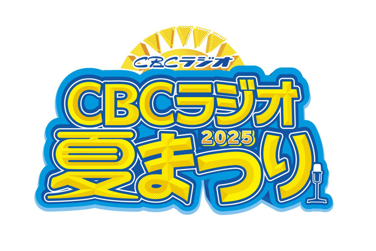 CBCラジオ夏まつり