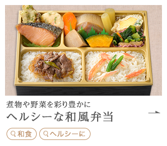 ヘルシーな和風弁当