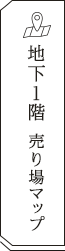 手土産 地下1階売り場マップ