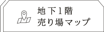 手土産 地下1階売り場マップ