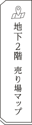 手土産 地下2階売り場マップ