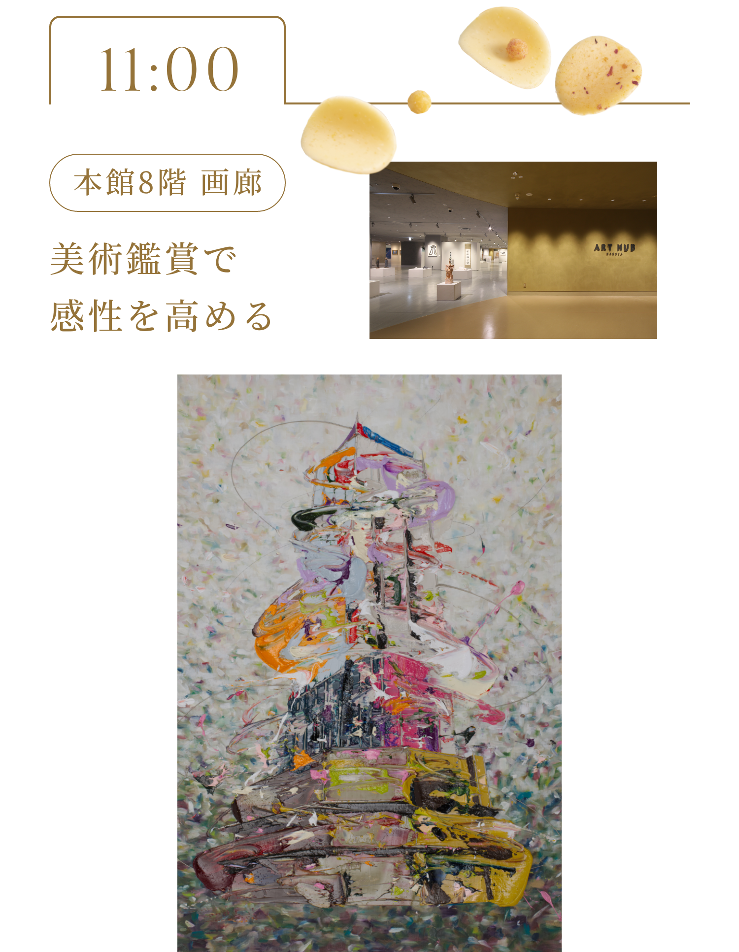 11:00 本館8階 画廊 美術鑑賞で感性を高める