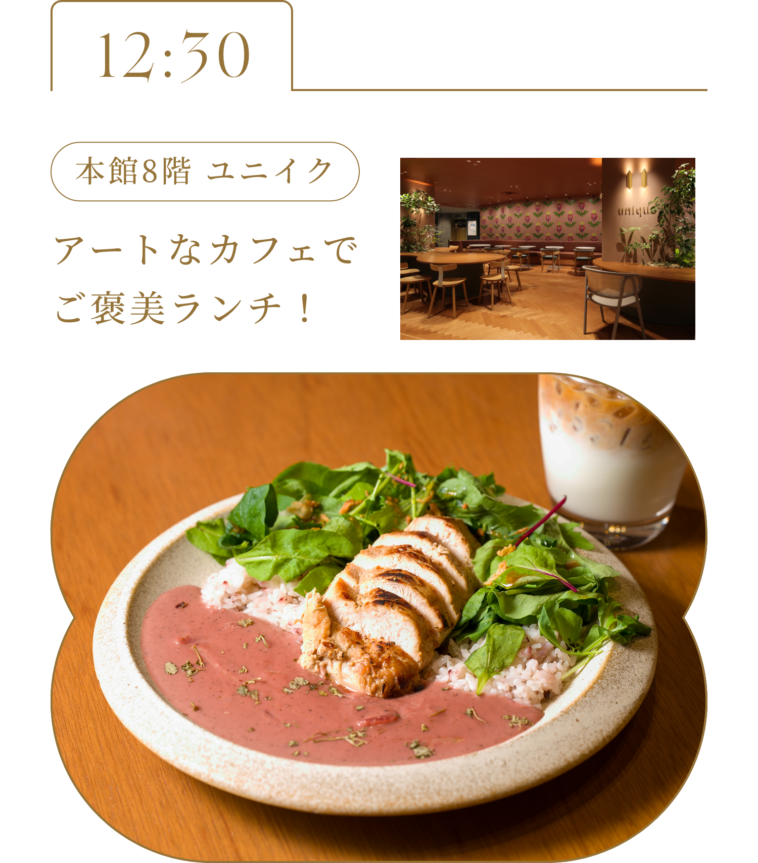 12:30 本館8階 ユニイク　アートなカフェでご褒美ランチ！