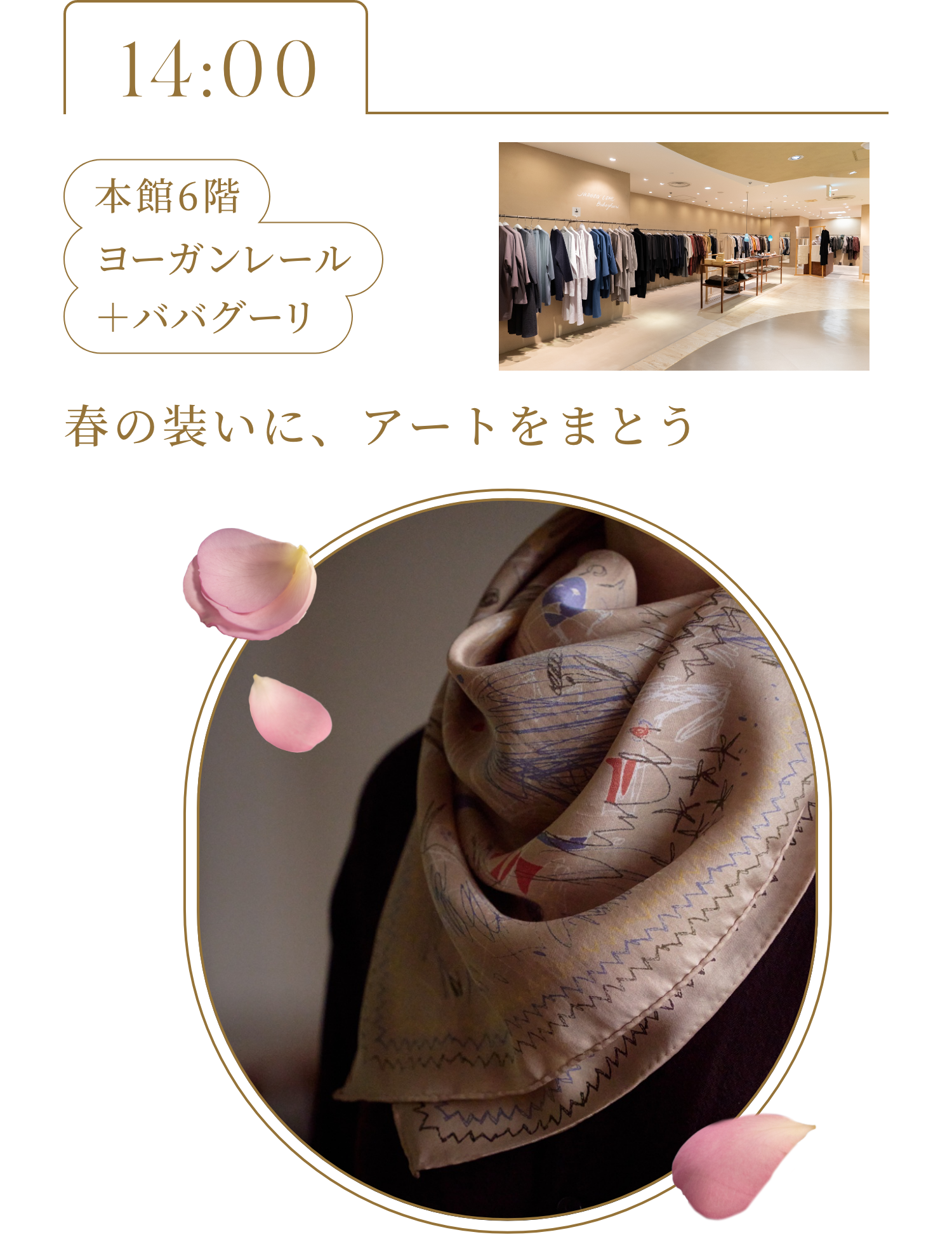 14:00 本館6階 ヨーガンレール＋ババグーリ 春の装いに、アートを纏う