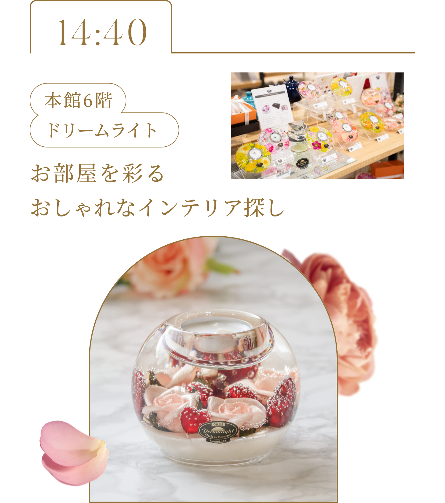 14:40 本館6階 ドリームライト お部屋を彩るおしゃれなインテリア探し