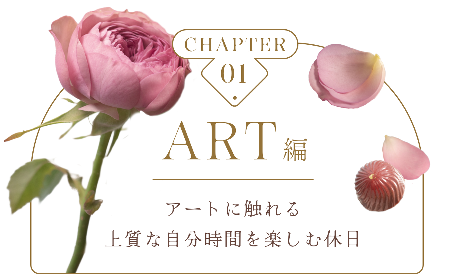 ART編　アートに触れる上質な自分時間を楽しむ休日