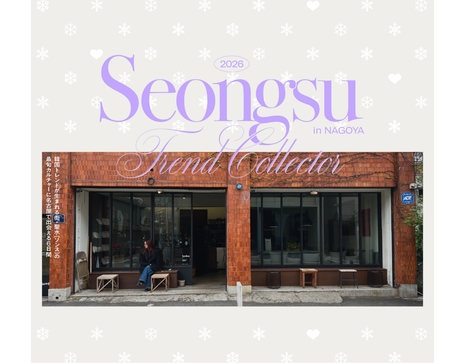 SEONGSU TREND COLLECTOR〉