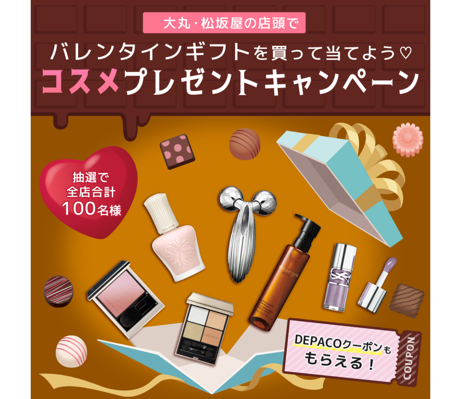 〈バレンタイン × DEPACO コラボキャンペーン〉