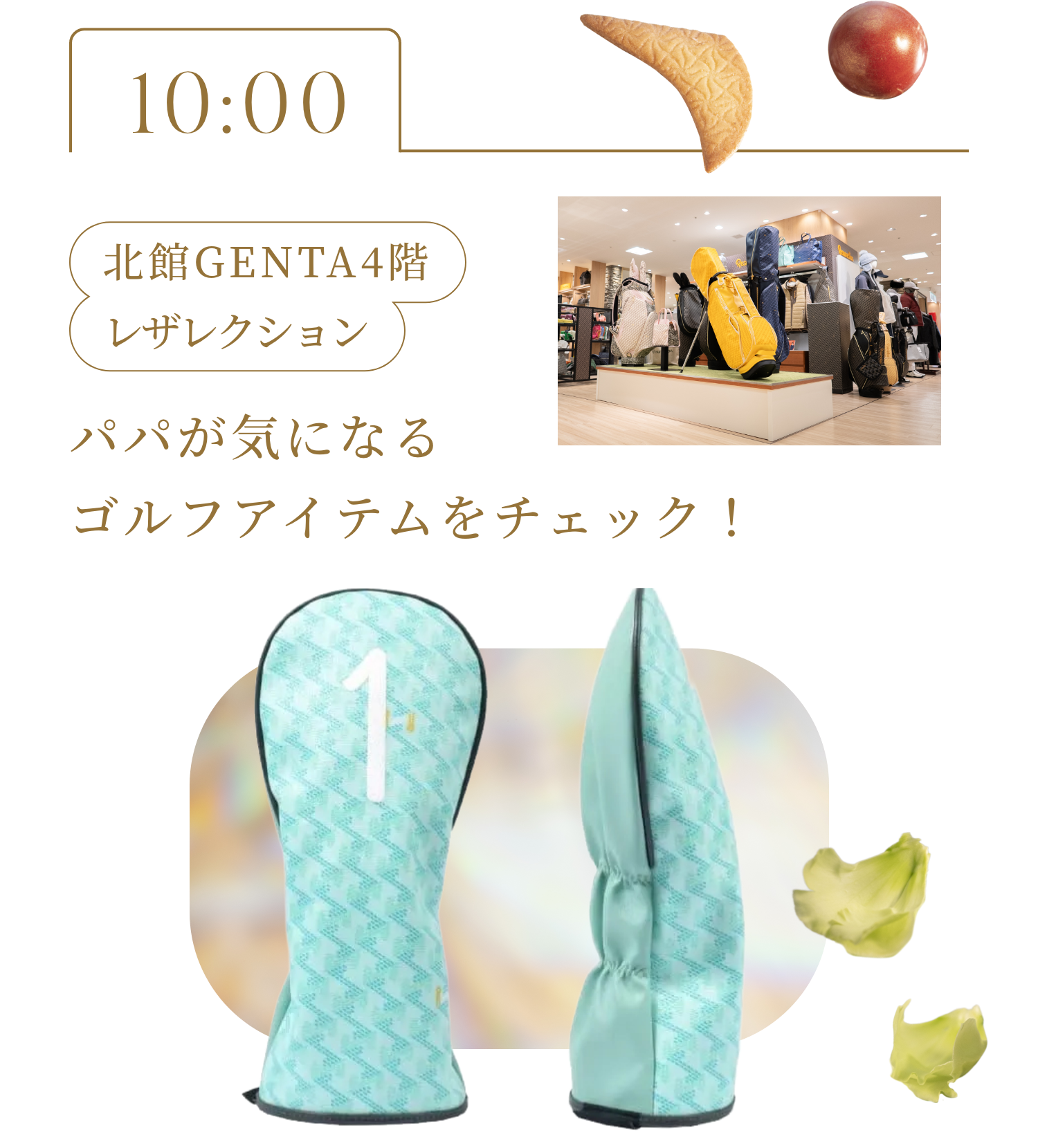 10:00 北館GENTA4階 レザレクションパパが気になるゴルフアイテムをチェック！ 