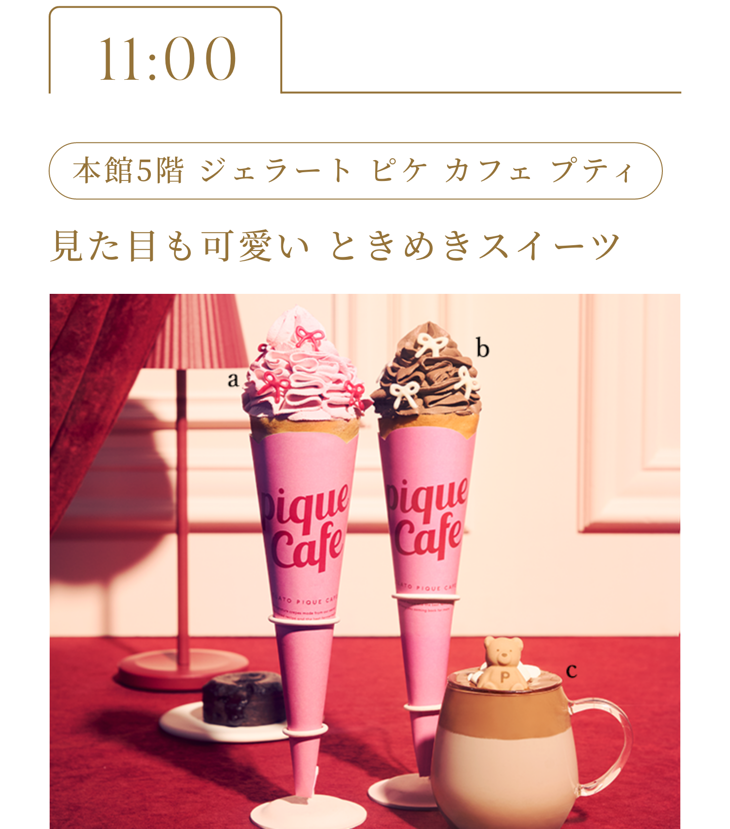 12:00 本館5階 ジェラート ピケ カフェ プティ