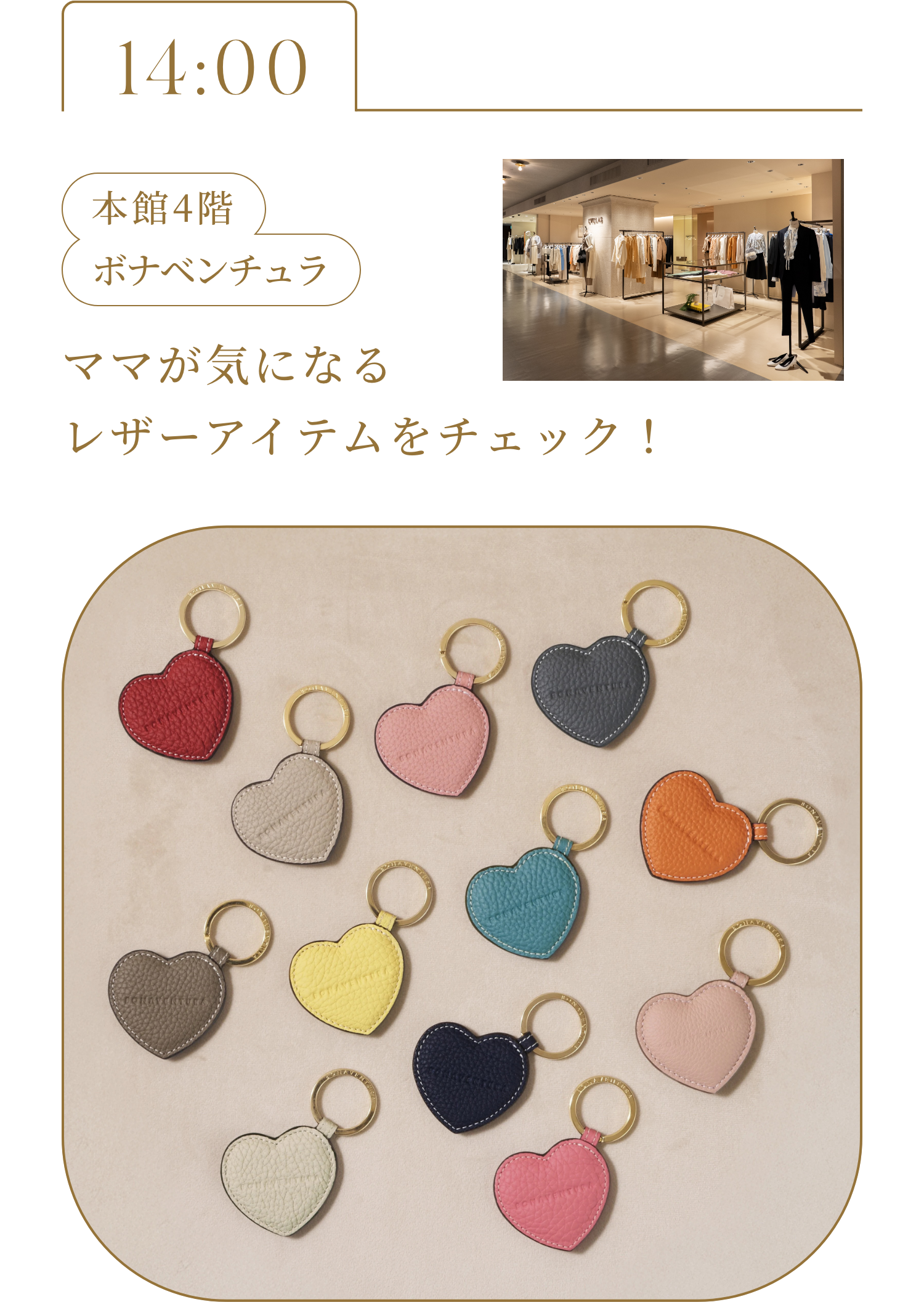 13:00 本館4階 ボナベンチュラ ママが気になるレザーアイテムをチェック！ 